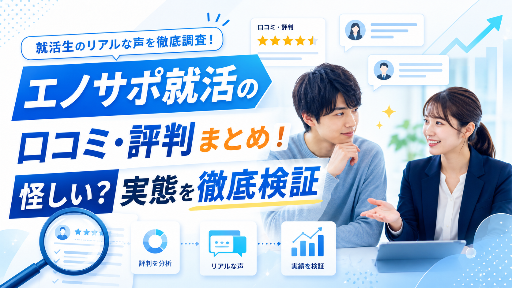 エノサポ就活の利用者口コミと面談サポートの流れを解説するインフォグラフィック